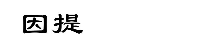 因提