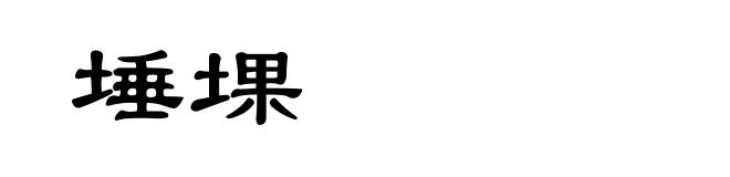 埵堁