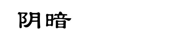 阴暗