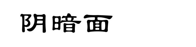 阴暗面