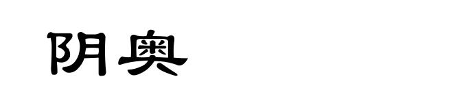 阴奥