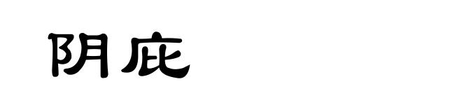 阴庇