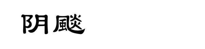 阴颷