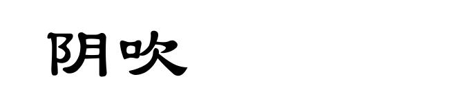 阴吹