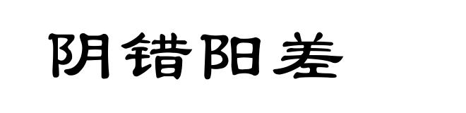 阴错阳差