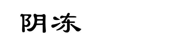 阴冻