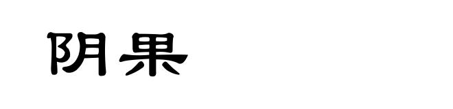 阴果