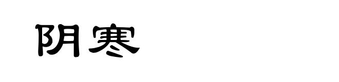 阴寒