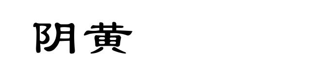 阴黄