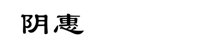 阴惠