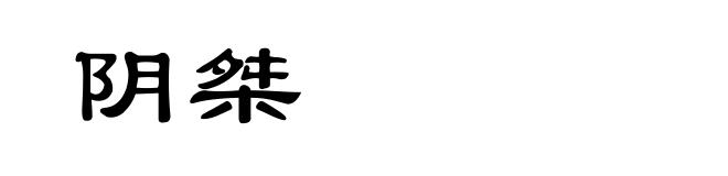 阴桀