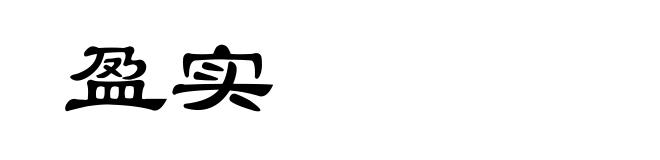 盈实