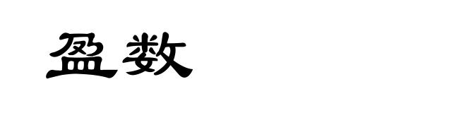 盈数