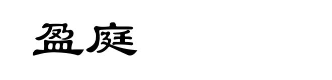 盈庭