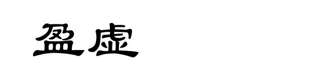 盈虚