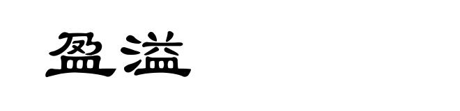 盈溢