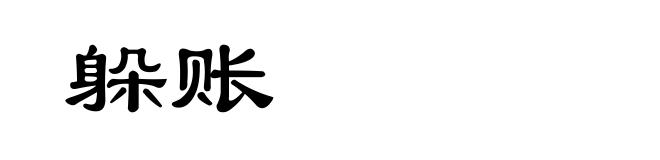 躲账
