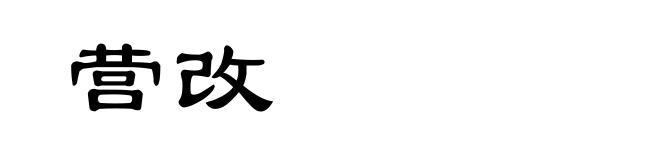 营改