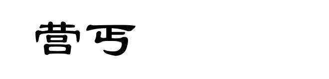 营丐