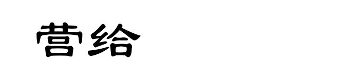 营给