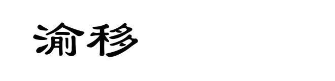 渝移