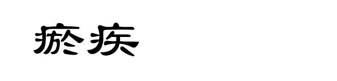 瘀疾