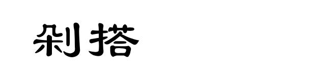 剁搭