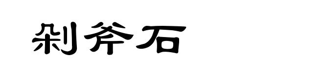 剁斧石