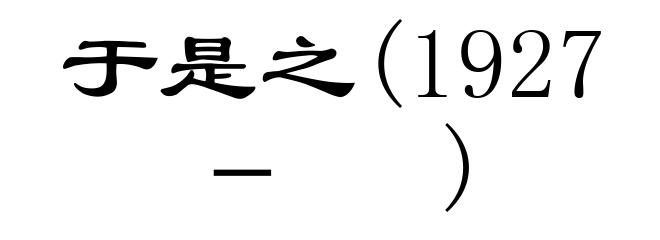 于是之(1927－ )