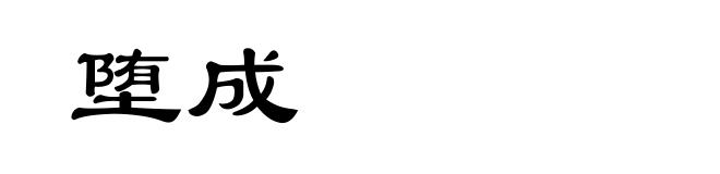 堕成