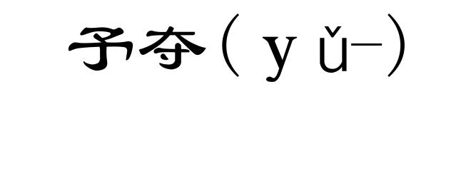 予夺(yǔ-)