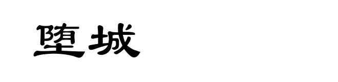 堕城