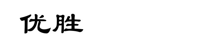 优胜