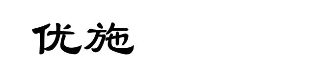 优施