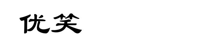 优笑