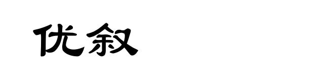 优叙