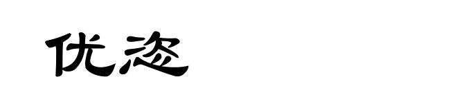 优恣