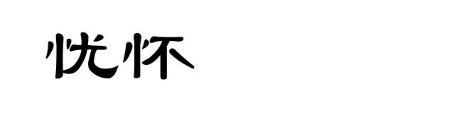 忧怀