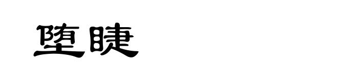 堕睫