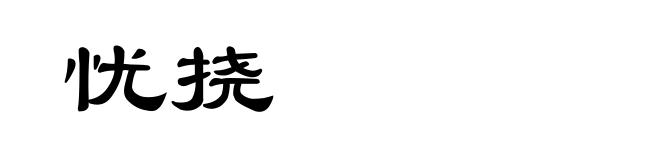 忧挠