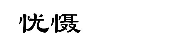 忧慑
