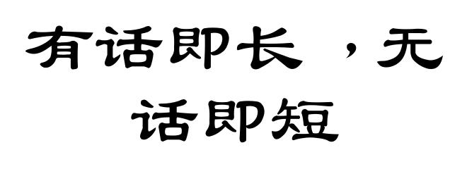 有话即长﹐无话即短