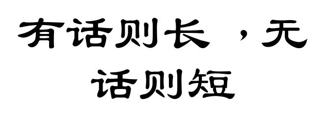 有话则长﹐无话则短