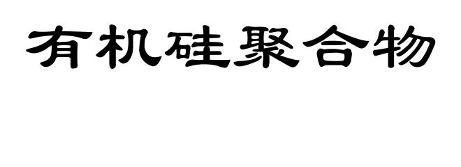 有机硅聚合物
