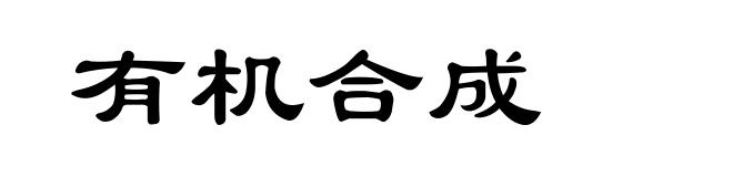 有机合成