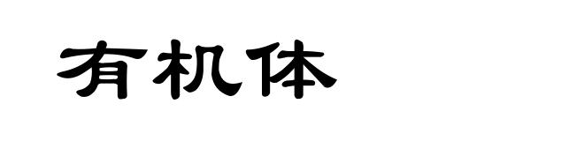 有机体