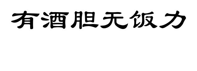 有酒胆无饭力