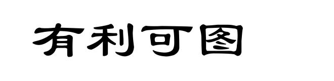 有利可图