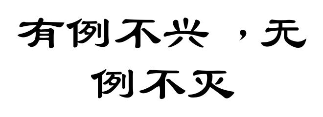 有例不兴﹐无例不灭