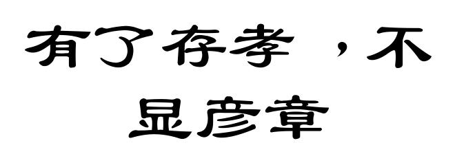 有了存孝﹐不显彦章